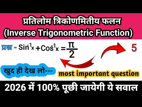 प्रतिलोम त्रिकोणमितीय फलन (Inverse Trigonometric Function) || Class 12 Math Chapter 2| #class12 #pm