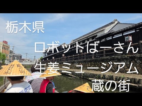 栃木市内｢食 歩 乗 見｣