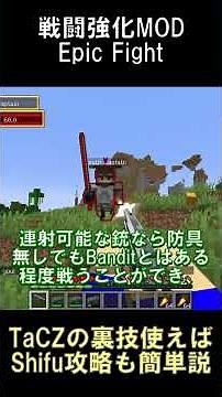 TaCZの銃のリロード時間が実質0になる裏技を使えばShifuの強敵簡単に倒せる説【マインクラフト】【TaCZ】【Epic Fight】【1.20.1】#shorts #マイクラ #mod