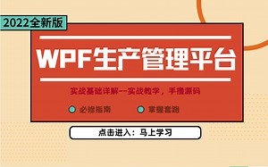 【WPF零基础实战】自动化生产管理平台 企业级项目3小时落地！（Winform/C#/.NET/.NETCore/上位机开发）B0882