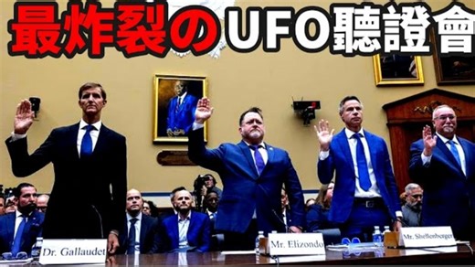 最炸裂的UFO听证会