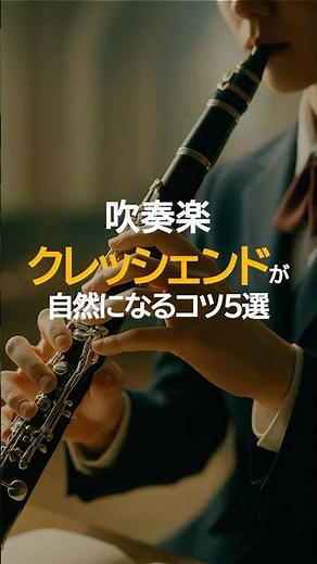 吹奏楽 クレッシェンドが自然になるコツ ５選 #吹奏楽 #練習のコツ #クレッシェンド