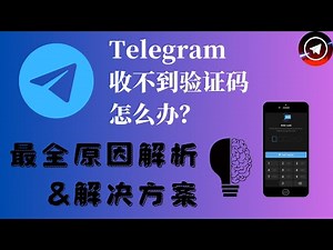 Telegram电报收不到验证码怎么办？2025最全原因分析&解决办法|067
