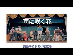 雨に咲く花／井上ひろし|2025年8月27日|高島平ふれあい歌広場【昭和歌謡カバー／生演奏】