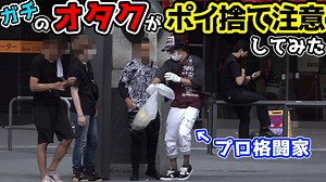 格闘家YouTuber朝倉海、“タバコのポイ捨て注意”企画で一触即発　マナー違反者との衝突に「普通の人が注意したらダメ」