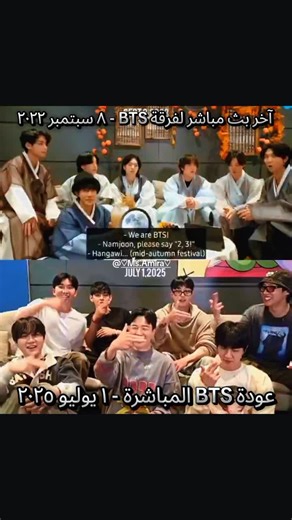 آخر بث مباشر لفرقة BTS - ٨ سبتمبر ٢٠٢٢ عودة BTS المباشرة - ١ يوليو ٢٠٢٥ #fypシ #army #bts #fiber_bts #بث_بتس #ليف_بتس_اليوم #بث_بتس_ليف_بتس_اليوم #عودت_بتس