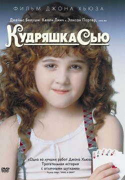 Кудряшка Сью (1991)