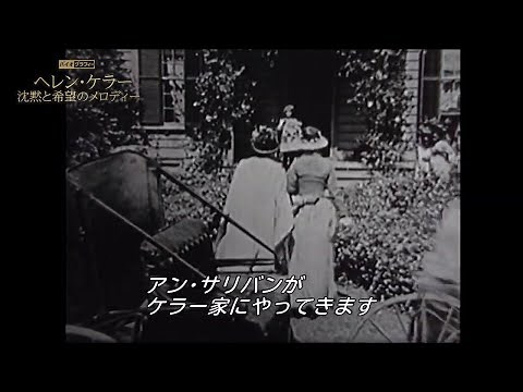 ヘレン・ケラーの奇跡の人生を描く『バイオグラフィー：ヘレン・ケラー ～沈黙と希望のメロディー』番組冒頭映像