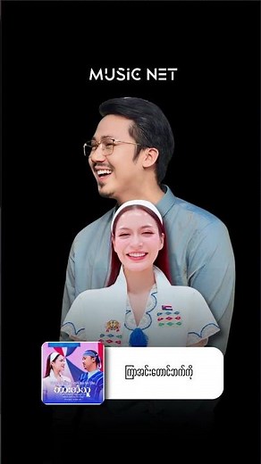 အောင်မြင့်မြတ် (Aung Myint Myat) - Yangon To Hpa An (1) ဘားအံသူ [Official MV]