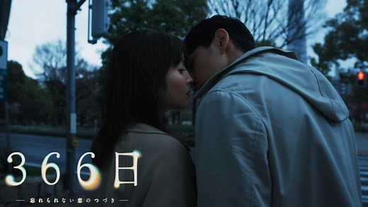 366日 : 第1話 一生、忘れられない恋だった