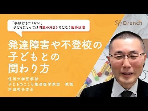 「学校行きたくない」の言葉は子どもにとっては問題の始まりではなく最終段階【信州大学医学部子どものこころの発達医学教室教授本田秀夫先生】