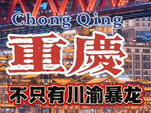 重庆不只有川渝暴龙