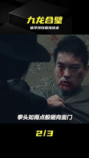 偷學九龍合璧反被逐，這師門太剛了 #九龙合璧，师徒决裂，偷学绝技，强烈反差，逆袭