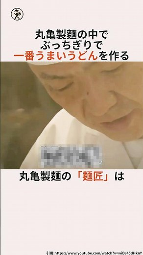 「マニュアルを物理でヘシ折る公式チート職人」丸亀製麺の麺匠に関する雑学 #雑学