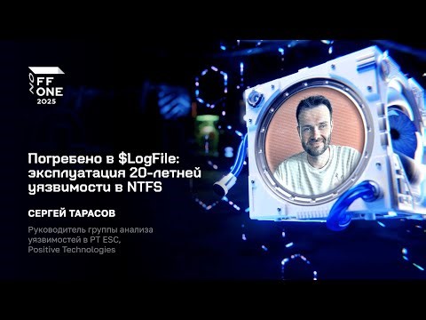 Сергей Тарасов. Погребено в $LogFile: эксплуатация 20-летней уязвимости в NTFS
