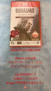 Switch2版 「バイオハザード レクイエム デラックスエディション」 数量限定特典付き