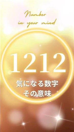 【見た時がタイミング✨】1212 気になる、最近よく見る数字、それはあなたへのメッセージ💓✨The number that's been on your mind