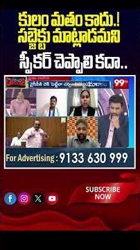 కులం మతం కాదు.! సబ్జెక్టు మాట్లాడమని స్పీకర్ చెప్పాలి కదా..#AdvocateRajini #Atchannaidu