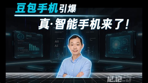 豆包手机引爆：真·智能手机来了！