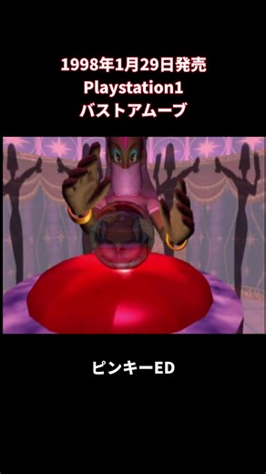 【PS1】BUST A MOVE ピンキーED #ps #bustamove #shorts #retrogames #ending
