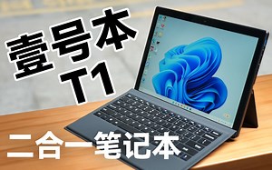 Surface国产平替？ 壹号本T1体验_哔哩哔哩_bilibili