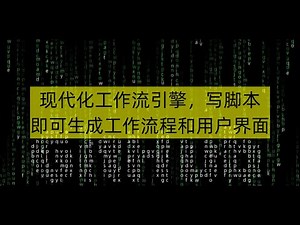 现代化工作流引擎，写脚本即可生成工作流程和用户界面
