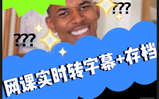 Zoom网课如何实现实时转字幕+存档？