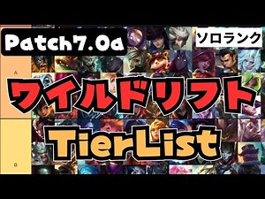 【ワイリフ】チャンピオンTierlist解説！（ソロランク）パッチ7.0a【ワイルドリフト/wildrift】