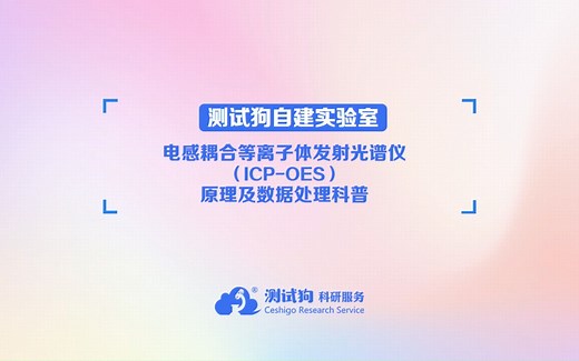 ICP-OES免费公开课