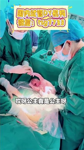 国内外袋孕试管婴儿机构微信：tsg7733 #代孕 #代孕机构 #宝宝 #三代试管 #代孕公司 #试管婴儿 商河宝妈选择喜获软糯小棉袄，满足心愿啦～恭喜恭喜#广州代孕机构#广州试管机构