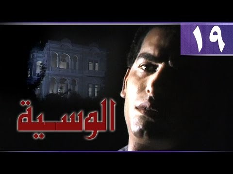 الوسية׃ الحلقة 19 من 19