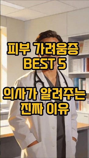 "피부 가려움증 BEST 5 원인 | 의사가 알려주는 진짜 이유" #피부가려움증 #피부질환 #건성피부 #피부관리 #피부건강 #가려움증 #피부트러블 #건강 #의료정보 #유용한정보