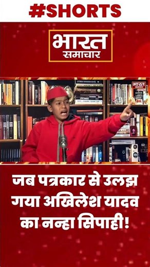 जब पत्रकार से उलझ गया अखिलेश यादव का नन्हा सिपाही! | Samajwadi Party | Akhilesh Yadav |