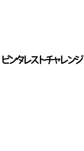 pinterestチャレンジ #pinterest #イラスト #アイビスペイントx