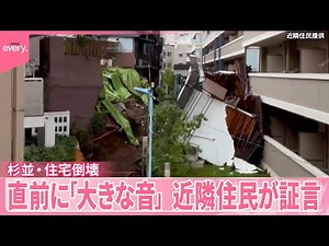【住宅倒壊】前後の映像など入手 直前に「大きな音」住民証言 東京・杉並区
