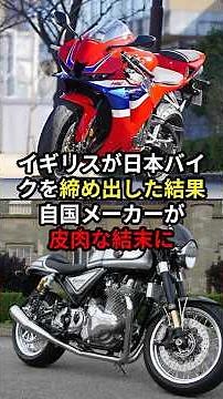 ㊗️400,000 views! The UK bans Japanese bikes, leading to an ironic outcome for a domestic manufact...