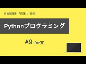 【高校情報 python】#09 for文