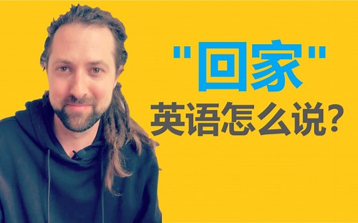 "回家"用英语怎么说？