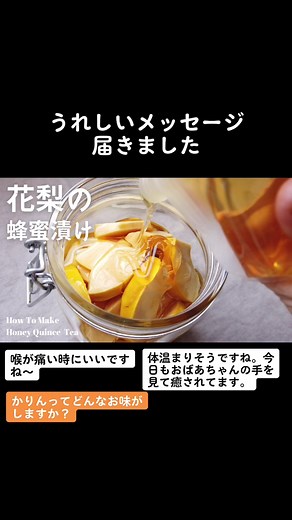 かりんのはちみつ漬け に届いたうれしいメッセージの中から一部ご紹介します。