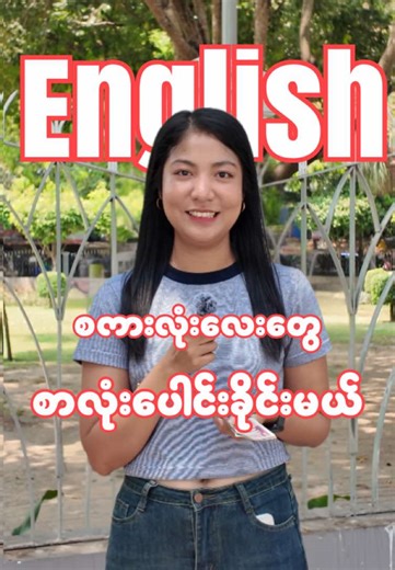 စာလုံးပေါင်းတွေ လိုက်မေးကြည့်မယ် #saya #fyp #foryou #quiz #learning