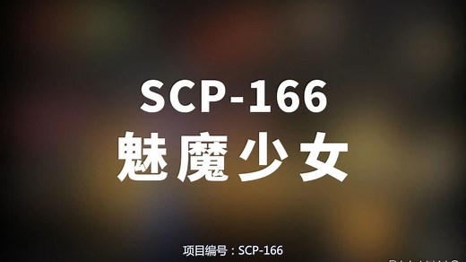 【SCP-166 魅魔少女】可能是史上最全的音频SCP档案！！【SCP基金会】