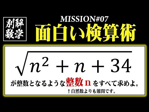 【難易度★★★★】整数問題 面白い検算術【別解数学#07】