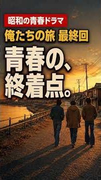 【伝説の最終回】『俺たちの旅』最終話を徹底解説｜カースケ・オメダ・グズ六、青春の旅はどう終わったのか？【昭和ドラマ】