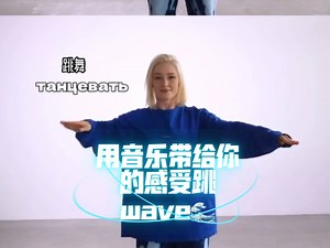 Waving只是做动作和跟随音乐感觉跳舞的对比 #hiphop #这就是街舞 #舞蹈 #wave