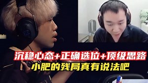 节奏看siufatbb精彩残局1v3
