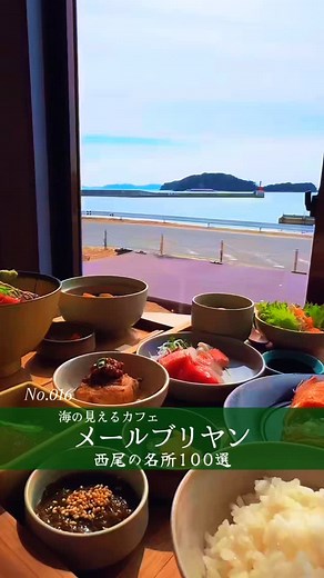 西尾の名所100選紹介😆ぷんのか on Instagram: "愛知県 西尾市(西三河) 【 西尾の名所💯選 】 ▼西尾お出かけ情報はこちら🍃 @nishio_aichi_love ￣￣￣￣￣￣￣￣￣￣￣￣￣￣￣￣￣￣￣￣￣ 西尾の魅力！ ・お抹茶カフェと抹茶スイーツ🍵 ・おしゃれな海カフェ🏝️ ・うなぎと三河湾の新鮮なお魚🐟 ・城下町の深い歴史📖 ・レトロな街並み🕰️ ・人情深い町の人々👬 ・多様な産業🏭🐄 など移住者目線で紹介します！ ￣￣￣￣￣￣￣￣￣￣￣￣￣￣￣￣￣￣￣￣￣ 💭撮影こぼれ話💭 東幡豆の魅力を発信する素敵なお店！ 絶景だけでなくお料理、デザート、 ドリンク、さらに内装や食器など きめ細やかさは心地よいです。 それでいて気軽さもある空間です✨ ￣￣￣￣￣￣￣￣￣￣￣￣￣￣￣￣￣￣￣￣￣ No.016 📍 MerBrillante(メールブリヤン) 【所在地】愛知県西尾市 東幡豆町浦和22-1 【駐車場】あり 【営業時間】11:00〜17:30 金土日は〜21:00 水・木曜定休 【最寄駅】名鉄東幡豆駅徒歩2分 ￣￣￣￣￣￣￣￣￣￣￣￣￣￣