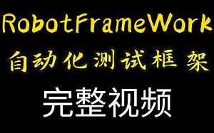 1、【ROBOTFRAMEWORK】最详细的教程RF
