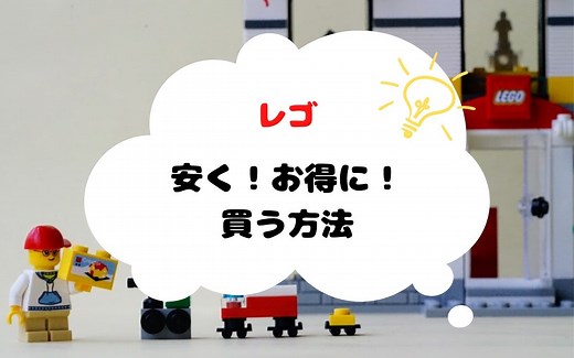 【割引情報は随時更新】レゴを安く、お得に買う方法。経験からわかったノウハウまとめたよ！
