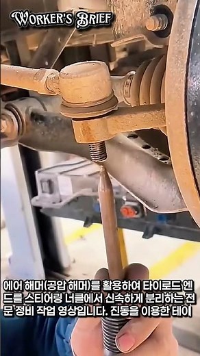단 3초 만에 타이로드 엔드 뽑아버리는 정비사의 비법 🔧 #worker #process #automechanic #airhammer #mechaniclife