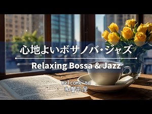 【Coffee break】癒しのボサノバ & ジャズBGM | Relax your coffee time with jazz & bossa nova.